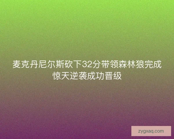 麦克丹尼尔斯砍下32分带领森林狼完成惊天逆袭成功晋级