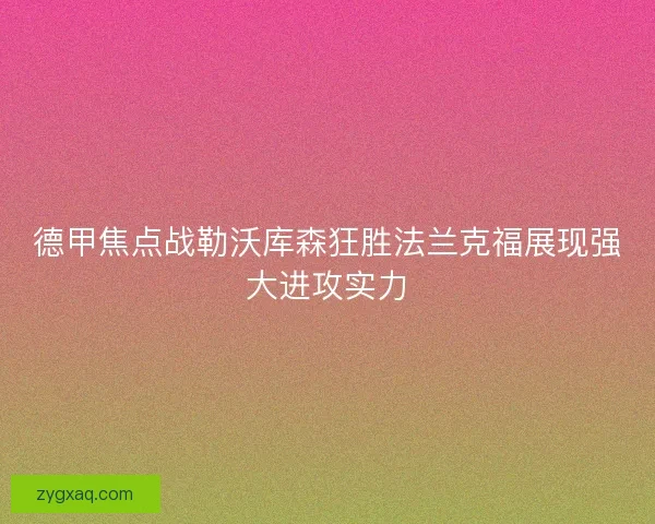 德甲焦点战勒沃库森狂胜法兰克福展现强大进攻实力